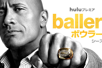 【予告編】ドウェイン・ジョンソン、アメフトスターから華麗に転身!?「Ballers／ボウラーズ」 画像