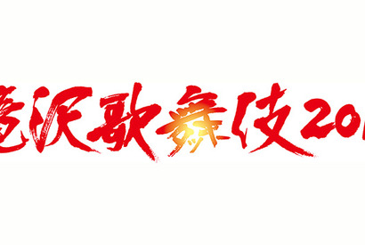 滝沢秀明、三宅健をゲストに迎えた舞台「滝沢歌舞伎2016」映像化！ 画像