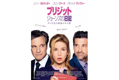 帰ってきたブリジット・ジョーンズ、元カレ＆新カレに挟まれた“三角関係”ポスター解禁！ 画像