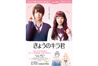 中川大志、飯豊まりえに壁ドン＆顎クイ超えの“カーテンの刑”！『きょうのキラ君』キラキラ特報完成 画像