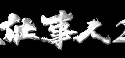 東山紀之主演「必殺仕事人」が帰ってくる！ 悪役には安田顕が参戦！ 画像