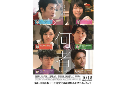 佐藤健＆二階堂ふみ＆菅田将暉ら豪華キャストが魅せる“リアル”なポスタービジュアルが到着『何者』 画像