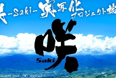 女子麻雀漫画「咲-Saki-」実写化！深夜ドラマ＆映画公開も 画像