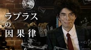 「ラーメンズ」片桐仁、不思議な天才を紹介！ 「ラプラスの因果律」が配信＆放送 画像