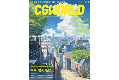新海誠監督、『君の名は。』大ヒットへ導いたテクニックを紹介！「CGWORLD」 画像