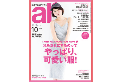 新垣結衣、結婚で譲れないポイントは？「ar」10月号 画像