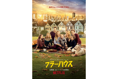 「フラーハウス」シーズン2が12月に配信決定！ 新ビジュアルも公開 画像