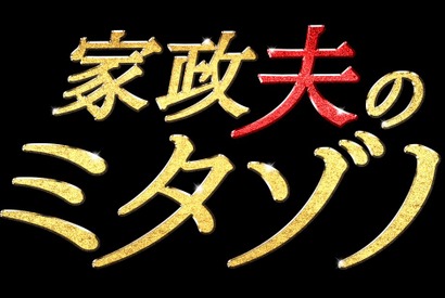 松岡昌宏、衝撃の“女装”に初挑戦！ 「家政夫のミタゾノ」清水富美加＆余貴美子ら新キャスト発表 画像