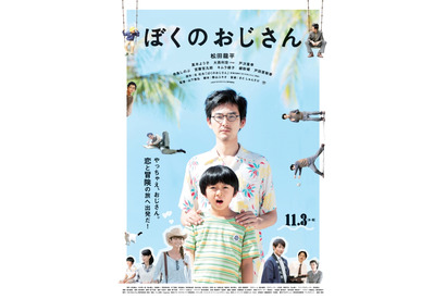 松田龍平の“おじさん”、実はモテモテ!? 『ぼくのおじさん』予告第2弾解禁 画像