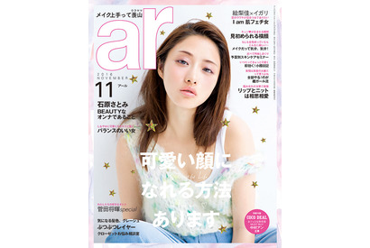 石原さとみ、“可愛い”をアップデートする方法は？「ar」11月号 画像