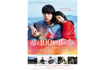 miwa、坂口健太郎にぴったり寄り添う！『君と100回目の恋』胸キュンポスター解禁 画像