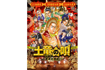 生田斗真主演『土竜の唄 香港狂騒曲』、原作者・高橋のぼる描き下ろしのアンサービジュアル解禁！ 画像