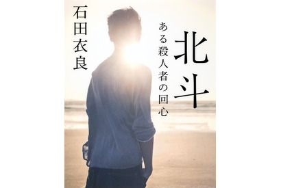 中山優馬、約12kg減で“殺人者”役に挑む！ 石田衣良の小説がドラマ化「北斗」 画像