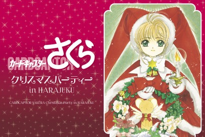 「カードキャプターさくら」コラボカフェがオープン！テーマはクリスマスパーティー 画像