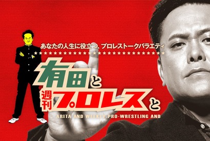有田哲平、“プ女子”も必見のプロレストーク炸裂「有田と週刊プロレスと」Amazonプライムで配信 画像