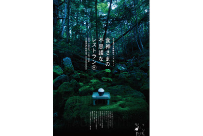 五感で体感する新感覚の展覧会「見て食べる体験型デジタルアート『食神さまの不思議なレストラン』展」 画像