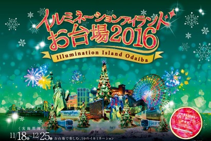 お台場エリア10施設で一斉にイルミネーションが灯る！「イルミネーションアイランドお台場2016」開催 画像