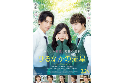 永野×三浦×白濱、頭ポン＆床ドン… 原作の名場面満載『ひるなかの流星』特報 画像