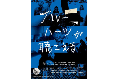 市原隼人＆斎藤工ら出演！ 映画『ブルーハーツが聴こえる』クラウドファンディング開始 画像