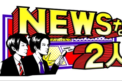 小山慶一郎＆加藤シゲアキ「NEWSな2人」、SP放送決定！「刺激的な内容を見てもらいたい」 画像