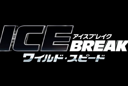 『ワイルド・スピード』最新作は“アイスブレイク”！氷上を駆け、全てを打ち壊す!? 画像