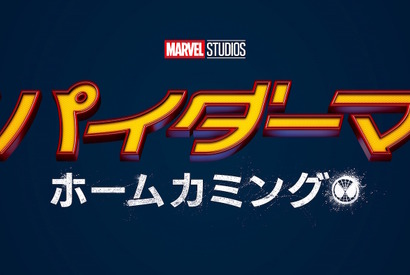 アイアンマンと並び飛ぶ！『スパイダーマン：ホームカミング』初映像解禁 画像