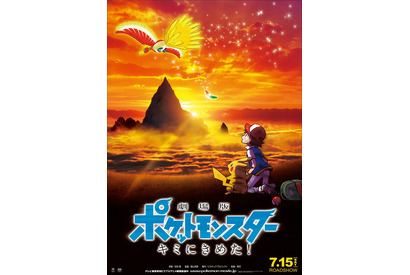劇場版ポケモン、記念すべき20作目タイトルは「キミにきめた！」に決定！ 画像