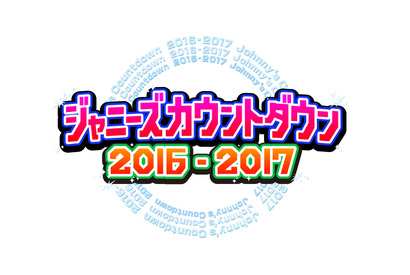 TOKIO、10年ぶりの司会を担当！ 「ジャニーズカウントダウン」 画像
