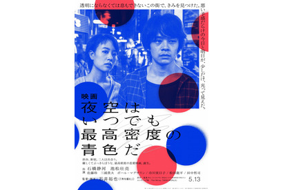 松田龍平＆市川実日子ら出演！ 石橋静河×池松壮亮『夜空はいつでも最高密度の青色だ』 画像