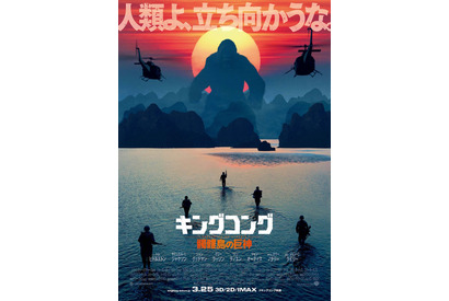 『キングコング』日本版ポスターが初日の出解禁！「人類よ、立ち向かうな」!? 画像