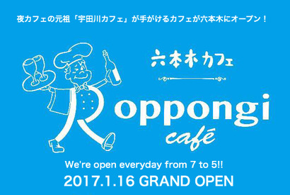 夜カフェブーム元祖「宇田川カフェ」の新カフェ「六本木カフェ」がオープン！ 画像