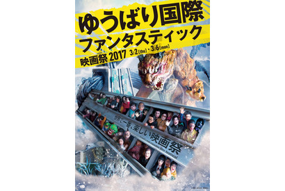 【プレゼント】「ゆうばりファンタスティック国際映画祭2017」パスポートを5組10名様 画像