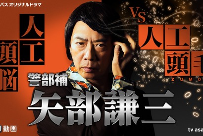 「TRICK」刑事・矢部謙三のドラマが4年ぶりに復活！ 生瀬勝久が袴田吉彦と対峙… 画像