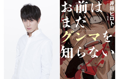 間宮祥太朗、群馬が舞台の「お前はまだグンマを知らない」ドラマ＆映画化で主演！ 画像