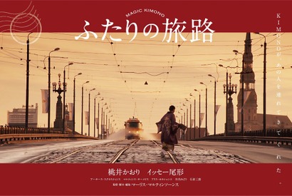 桃井かおり×イッセー尾形、夫婦役で共演！日本とラトビアの初共同製作 『ふたりの旅路』 画像