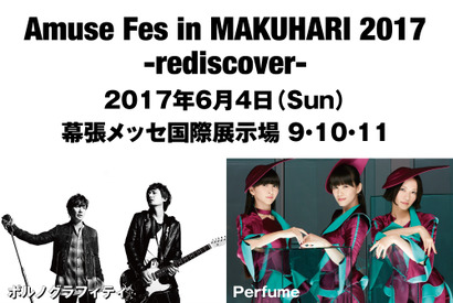 Perfume＆ポルノら参加！ アミューズフェスがリニューアル復活 画像