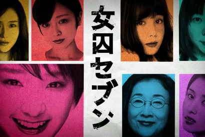トリンドル玲奈＆安達祐実ら“全員、悪女”！ 剛力彩芽とマウント合戦「女囚セブン」 画像