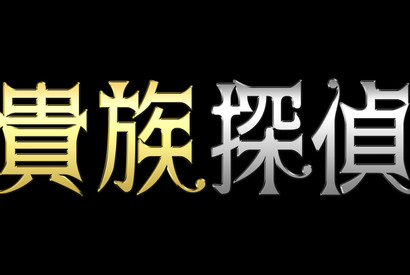相葉雅紀、月9「貴族探偵」開始日まで“平日毎日”5秒スポットを放送！ 画像