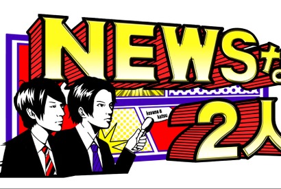 生田斗真、“LGBT”を取り巻く日本の現状と向き合う！「NEWSな2人」 画像