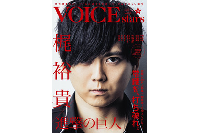 梶裕貴、力強い眼差しを放つ！新・声優誌「VOICE STARS」発売 画像