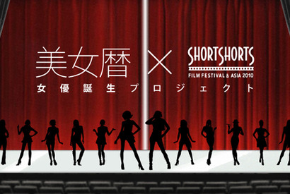 あなたも女優デビュー！　ショートショート×美女暦　「女優誕生プロジェクト」始動 画像