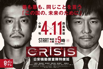 小栗旬×西島秀俊「CRISIS」ポスター公開！“重厚感”溢れるゲスト俳優も 画像