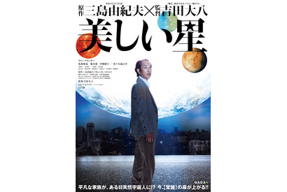 【ご招待】キャスト登壇『美しい星』試写会に10組20名様 画像