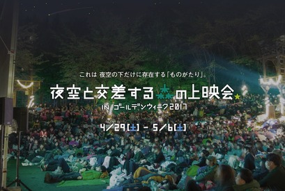 GWは森の中で映画を楽しむ ！『キングスマン』上映「夜空と交差する森の上映会」 画像