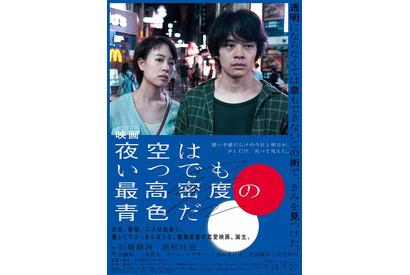 【予告編】石橋静河×池松壮亮、最高密度の恋愛物語紡ぐ『夜空はいつでも最高密度の青色だ』 画像