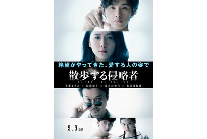 長澤まさみの涙が意味するものとは…『散歩する侵略者』ティザービジュアル解禁 画像