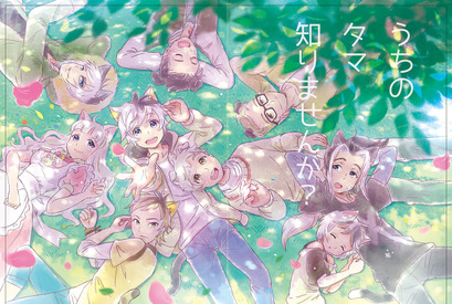 「タマ＆フレンズ」がまさかの“擬人化”！ 原作とは全く異なる世界に 画像