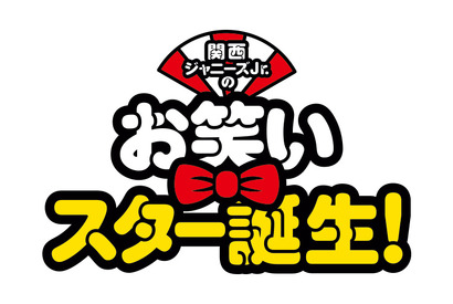 関西ジャニーズJr.、“漫才”に挑戦！ 西畑大吾主演『関西ジャニーズJr.のお笑いスター誕生！』 画像