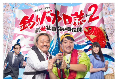 【ご招待】キャスト登壇「釣りバカ日誌 Season2新米社員 浜崎伝助」試写会に15組30名様 画像