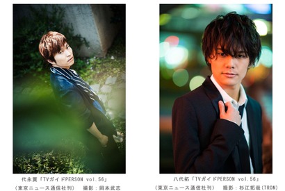代永翼＆八代拓、人気声優の秘蔵グラビアを公開！「TVガイドPERSON」 画像
